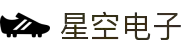 星空电子(中国)有限公司官网